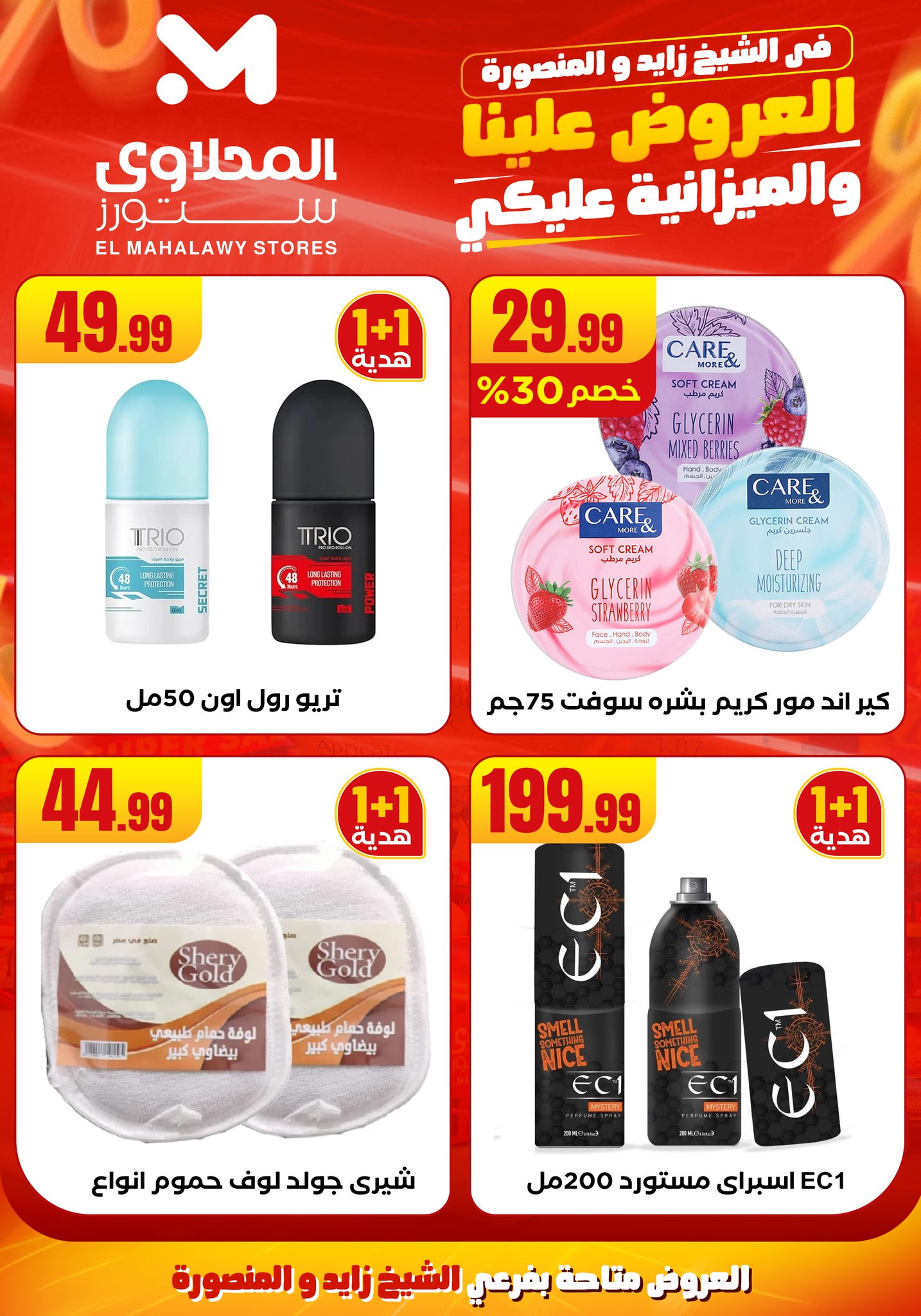 el-mahallawy offers from 6aug to 2aug 2025 عروض المحلاوي من 6 أغسطس حتى 2 أغسطس 2025 صفحة رقم 32